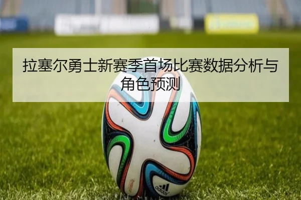 拉塞尔勇士新赛季首场比赛数据分析与角色预测 - hejisports